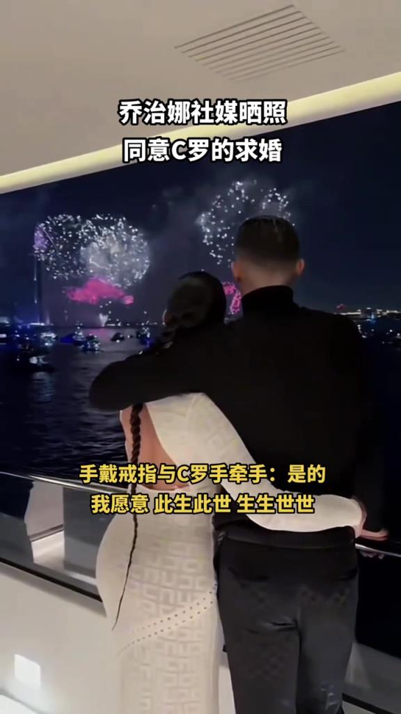 相恋9年！乔治娜同意C罗求婚：我愿意，此生此世，生生世世