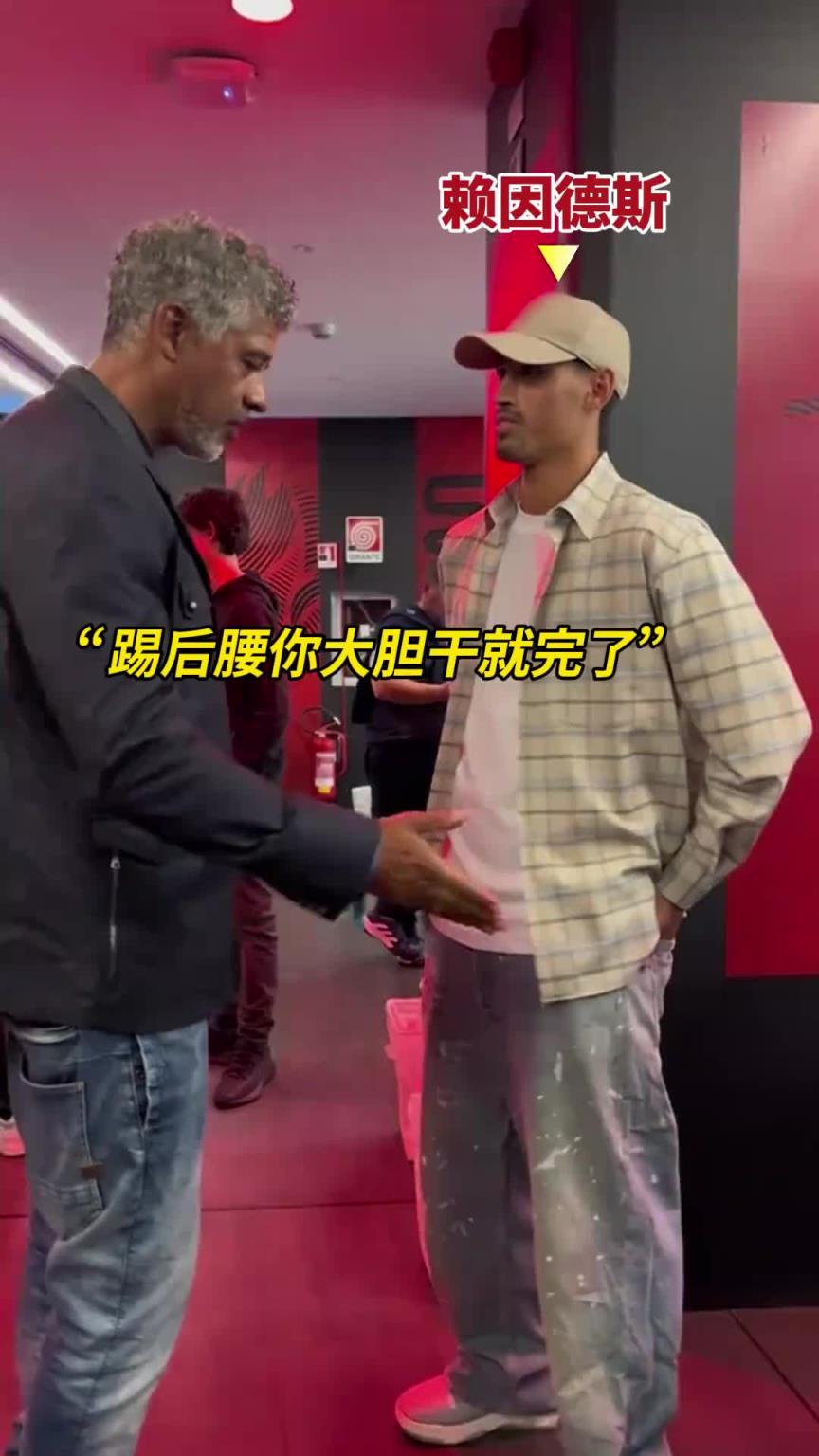 里杰卡尔德对赖因德斯说：踢后腰大胆干就行了，拿球就推进！