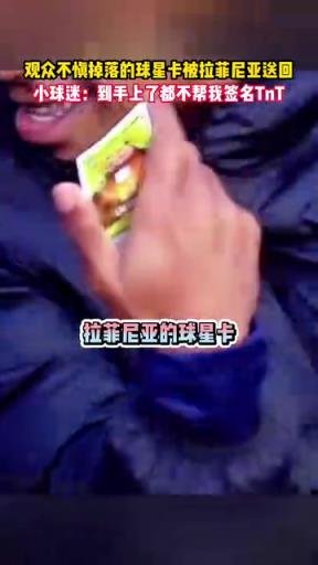 计划失败！名场面：观众“不慎”掉落的球星卡被拉菲尼亚送回！