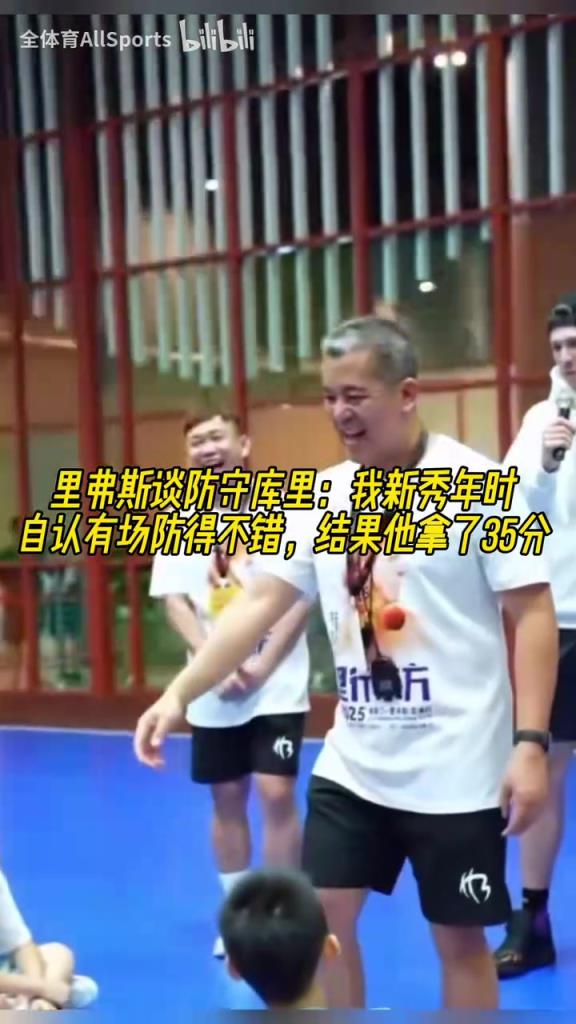 里弗斯谈防守库里：新秀年时自认有场防得不错，结果他拿了35分！