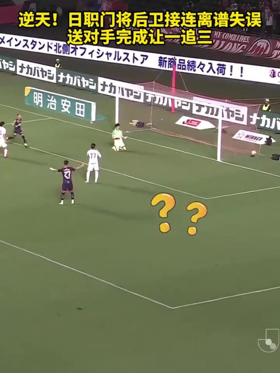 拙劣！日职门将后卫接连离谱失误，送对手完成让一追三！