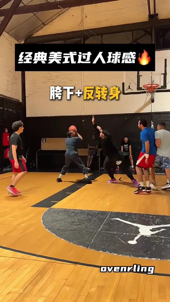 经典美式过人，看起来真的太丝滑了！