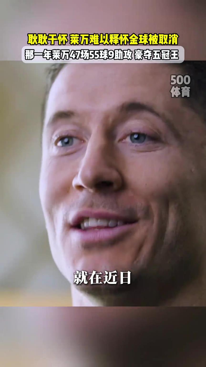 意难平！莱万至今仍在纠结20年金球奖为何取消，那年豪夺五冠王