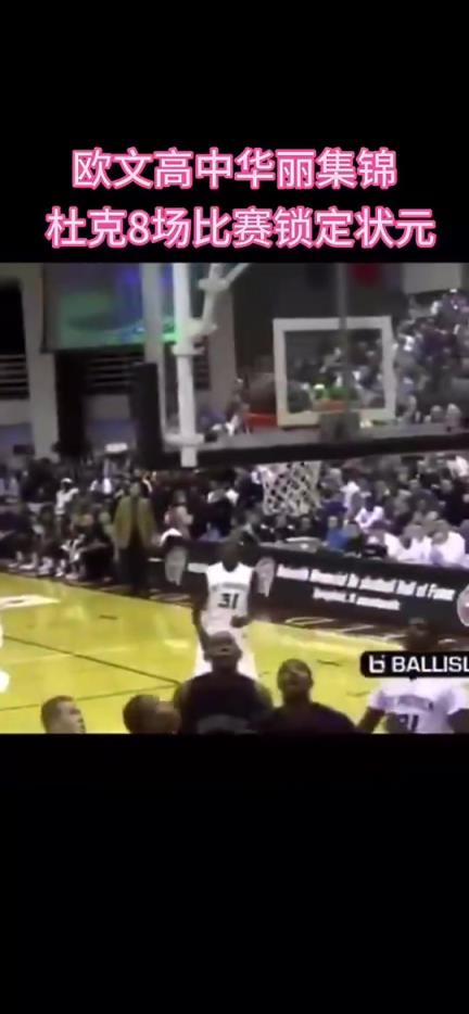 在杜克大学只打8场就成了状元！那么欧文高中是如何打球的？