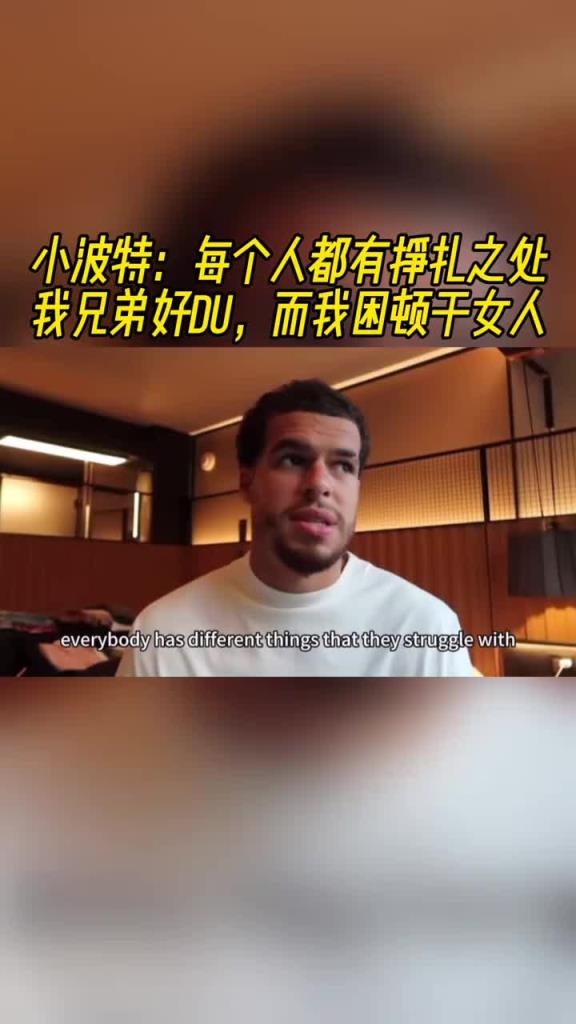 小波特坦言：每个人都有挣扎之处！我兄弟好赌，而我则受困于女色