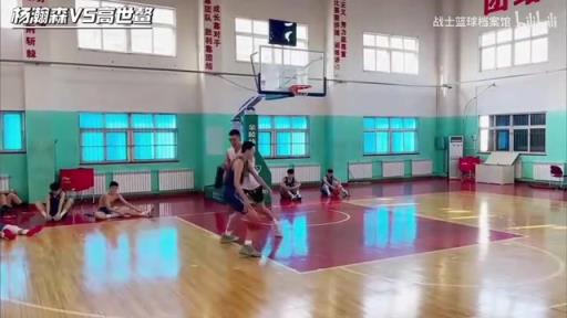 赏心悦目的单挑！多年前杨瀚森和高世鳌的一对一！