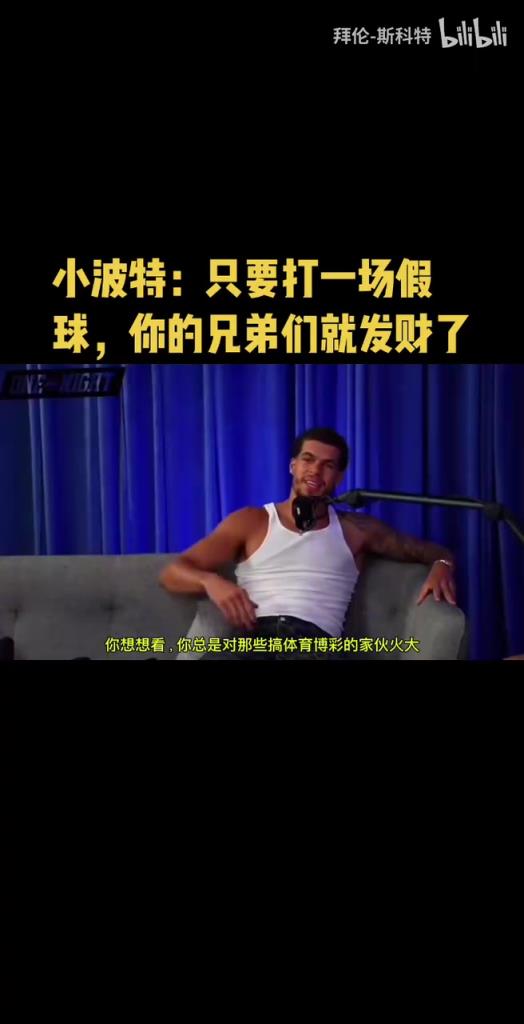 小波特：你总是对博彩的人火大，但是打一场假球兄弟们就发财了！