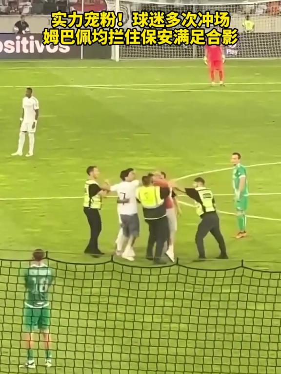 实力宠粉！球迷多次冲场，姆巴佩均拦住保安满足合影！