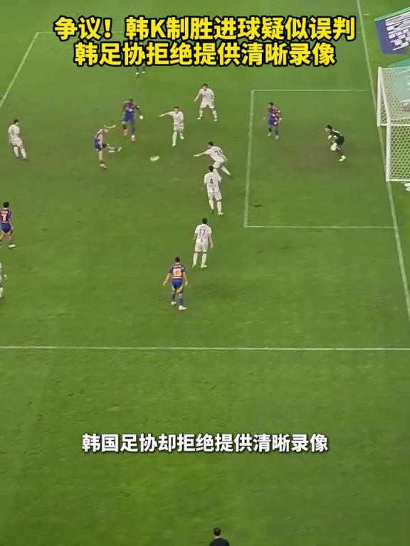 争议！K联赛制胜进球疑似误判，韩足协拒绝提供清晰录像！