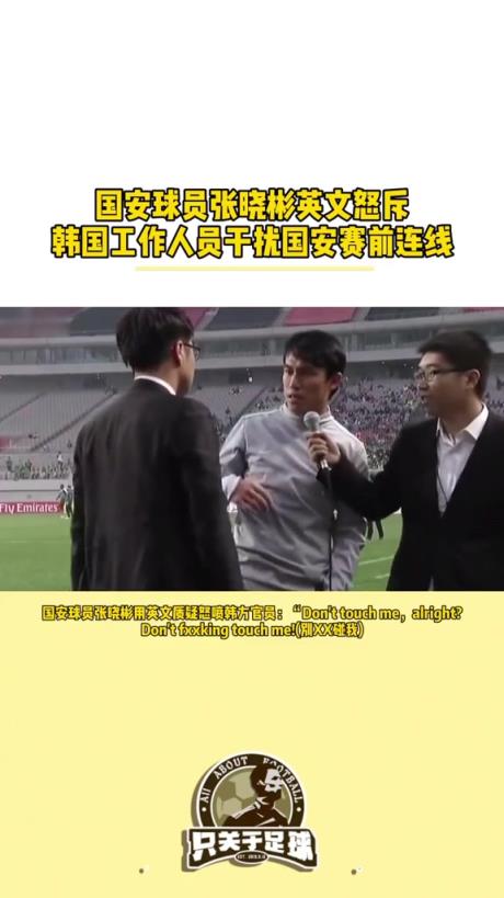 没丢面儿！当年国安赛前采访被韩方工作人员干扰，张晓彬英文回怼