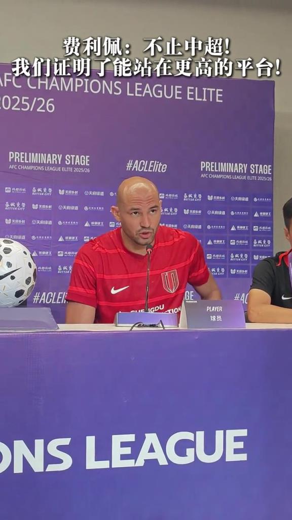 费利佩:不止中超! 我们证明了能站在更高的平台!