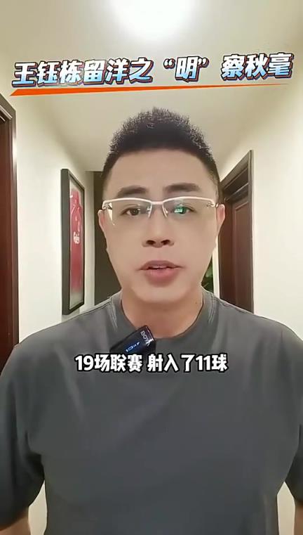 前国脚古广明：王钰栋现在留洋是最好时机，去欧洲一线队有点难度