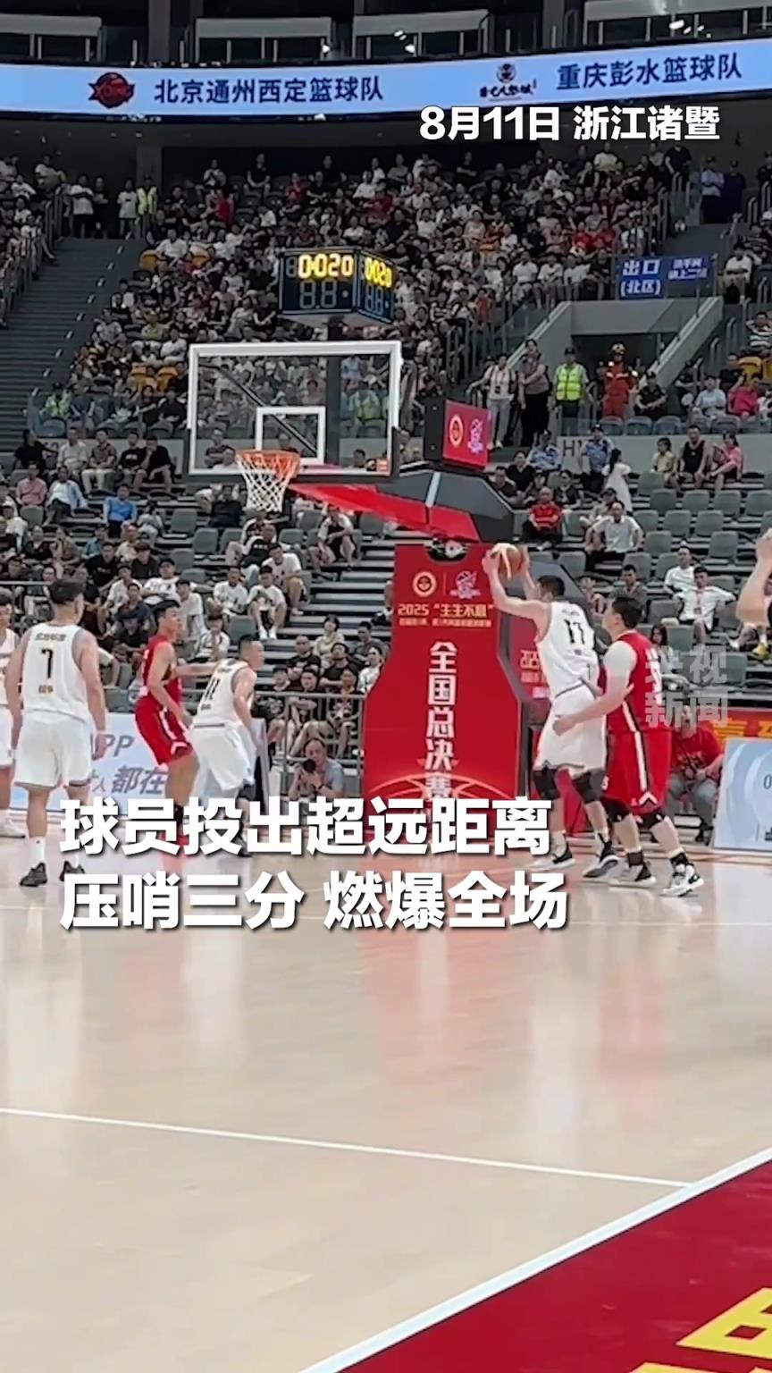 燃爆全场！县BA全国总决赛 辽宁队球员投出跨越整场的压哨三分
