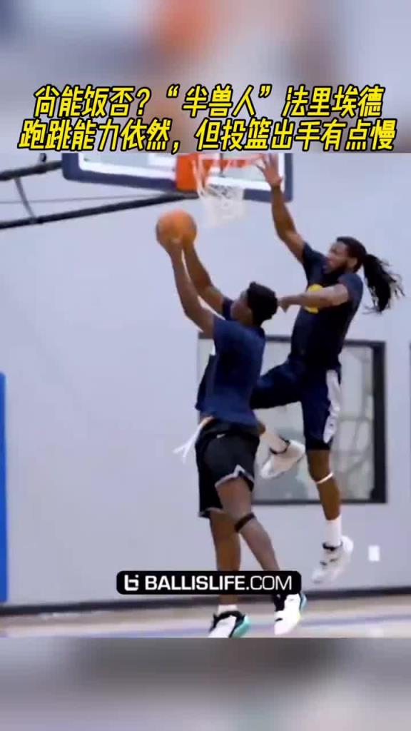 尚能饭否？还记得那个“半兽人”法里埃德吗？跑跳能力依然顶级啊