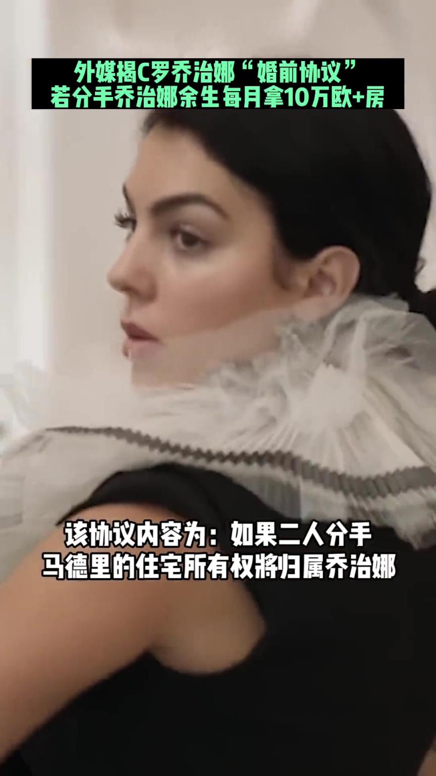 葡媒曾爆料C罗婚前协议：若分手乔治娜余生每月拿10万欧+房产