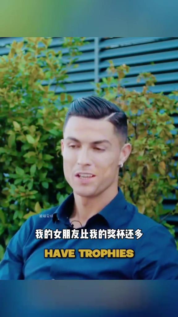 为什么选乔治娜？C罗：在她之前我女友比奖杯多，她不是为了名声