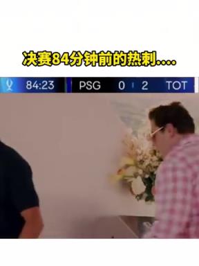 还是没顶住啊！网友恶搞：决赛84分钟前后的热刺....