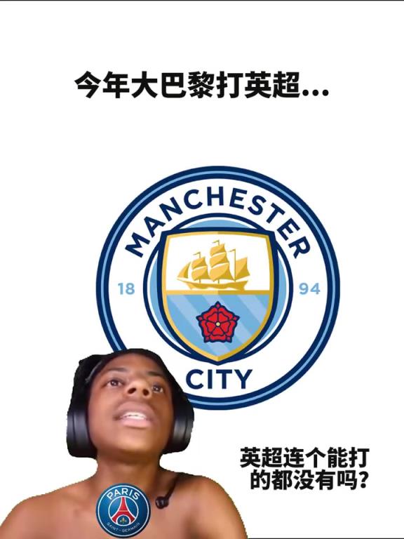 混乱的关系！网友恶搞：今年巴黎对阵英超球队……