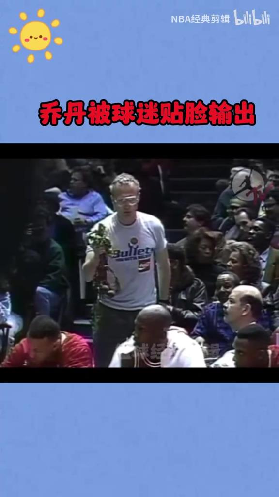 挑衅神！子弹队球迷贴脸输出乔丹！这手上拿的是什么？