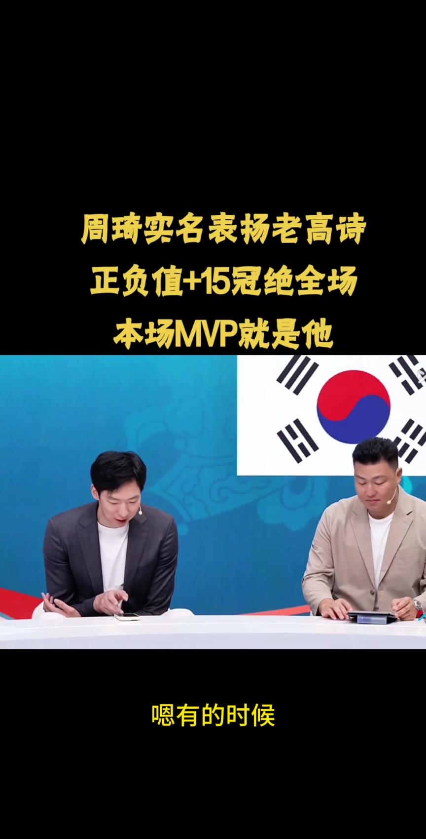 周琦点名表扬高诗岩：只得2分5板1助 但正负值+15说明一切