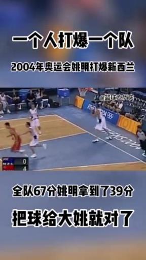 把球给姚就对了！雅典奥运中国69-62新西兰 姚明爆砍39分