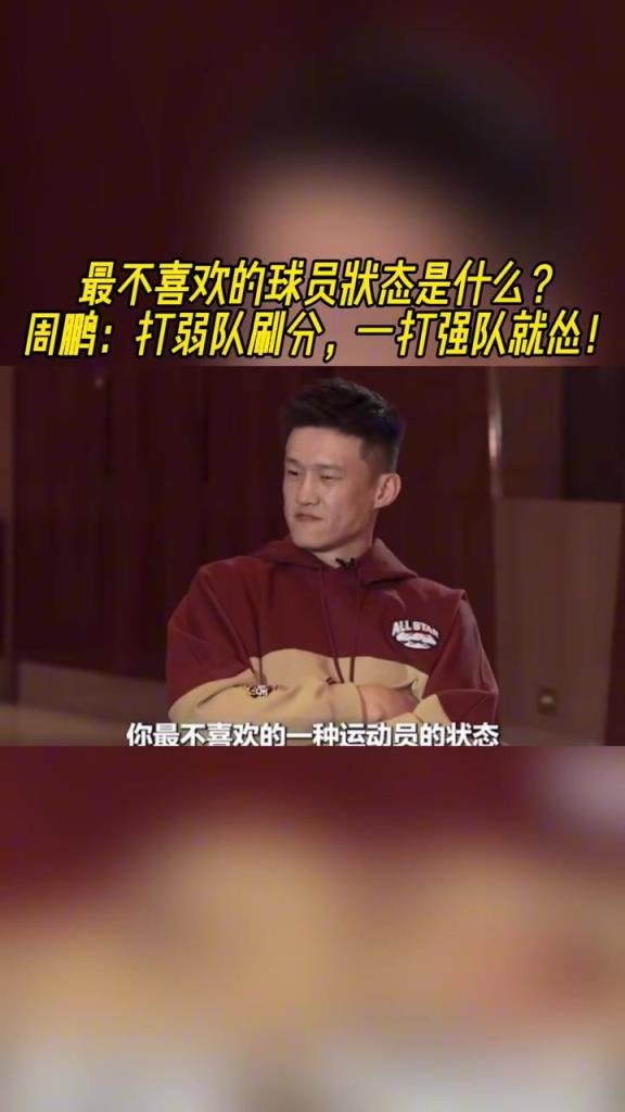 最不喜欢的运动员状态是啥？周鹏：打弱队刷分，打强队就怂！