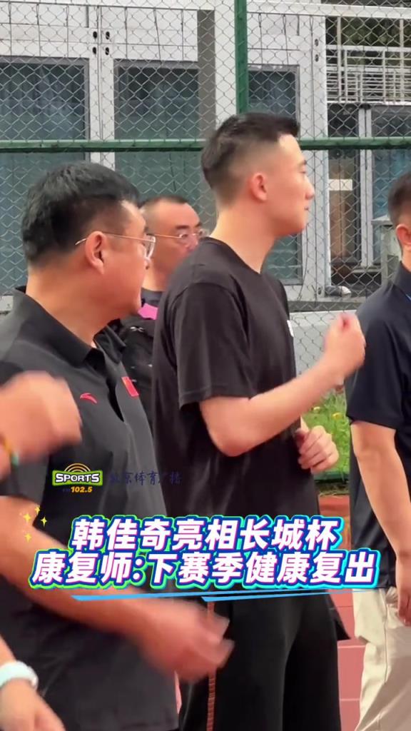 国安门将韩佳奇亮相长城杯，康复师：下赛季健康复出