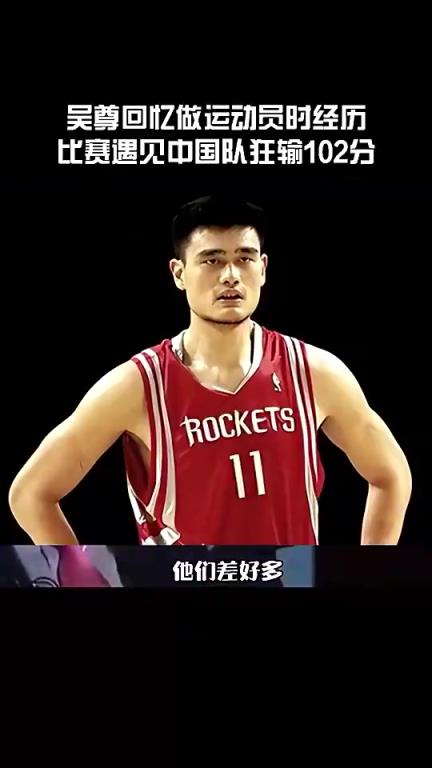 吴尊回忆代表文莱狂输中国102分：看到姚明王治郅就觉得不用打了