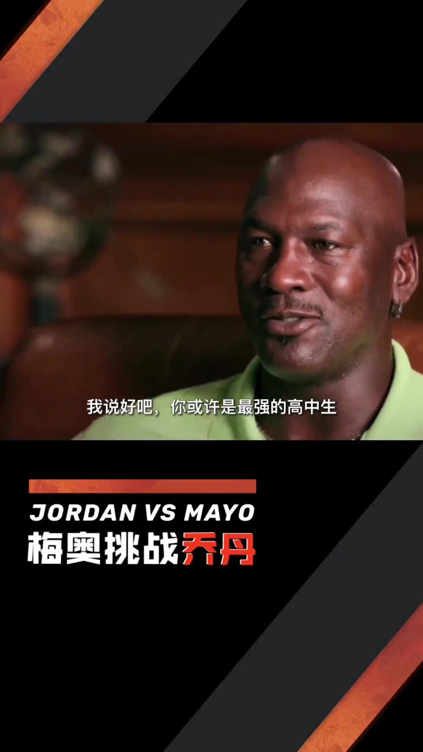 43岁乔丹打爆全美第一高中生梅奥，并喷垃圾话：你最好哭着找妈妈