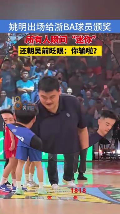 姚明为浙BA球员颁奖，所有人瞬间迷你，还朝吴前眨眼：你输啦？