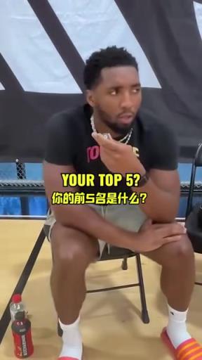 米切尔选联盟外号前五名：自己＋詹姆斯KD库里哈登乔丹！