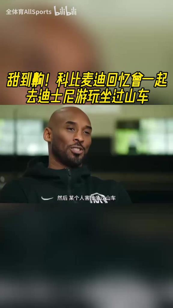 回忆杀！科比麦迪回忆曾一起去迪士尼游玩坐过山车！