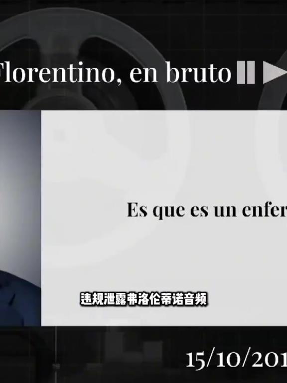 曾曝光弗洛伦蒂诺辱骂C罗等人音频，西媒被定罪泄密需赔偿1欧元！