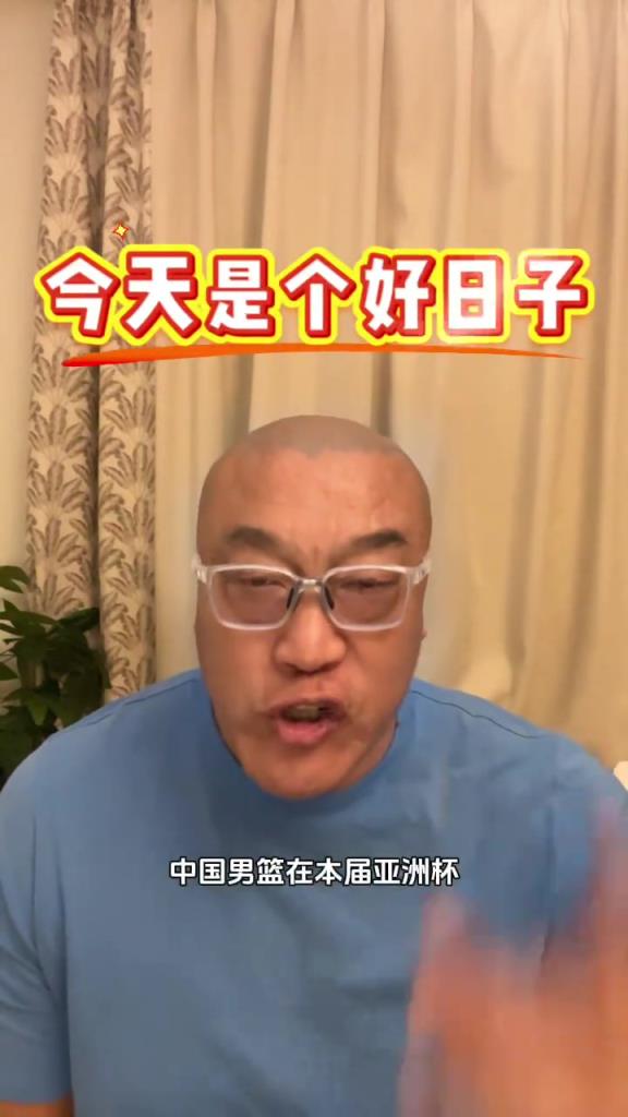 马健：早就说过中国男篮在亚洲杯能拿奖牌，现在还保留了争冠希望