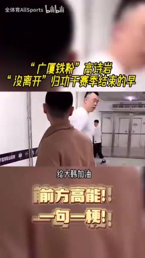 “我来给对手加油“！名场面：球队被淘汰，高诗岩回辽宁看比赛！