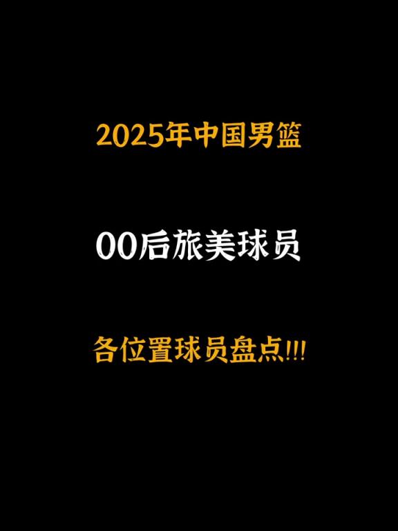 留洋00后：杨瀚森曾凡博王俊杰崔永熙赵维伦朱正涵盖五个位置