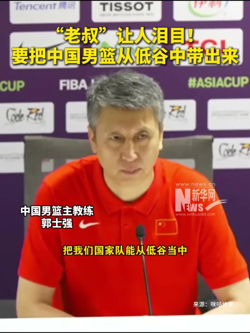 他做到了！郭士强曾言：要把中国男篮从低谷中带出来