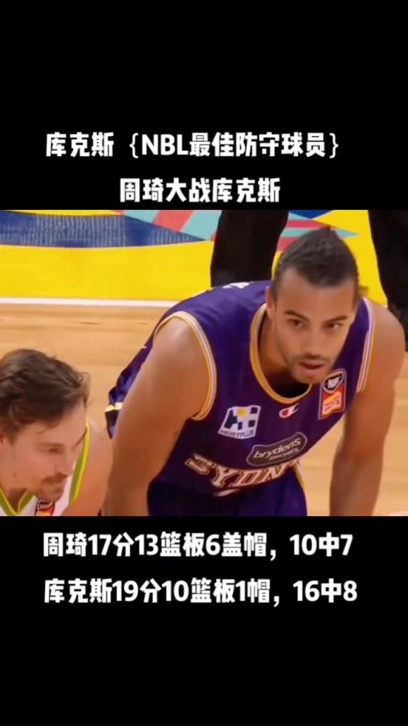 周琦巅峰时在澳洲大战过库克斯，数据还占上风，可惜今晚没在