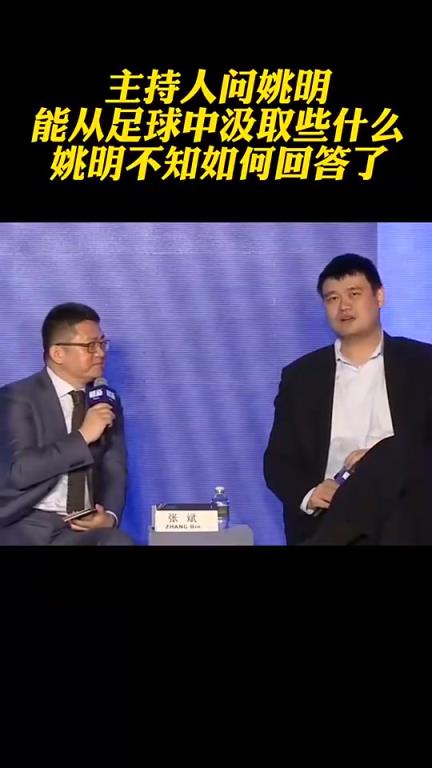 现在改好了？主持人问姚明从足球改革中汲取什么，姚明语塞冷笑