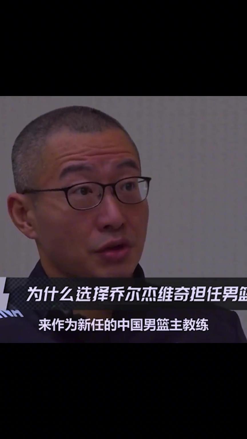 姚明谈为何选乔尔杰维奇当主教练：履历很漂亮，外国教练无需质疑