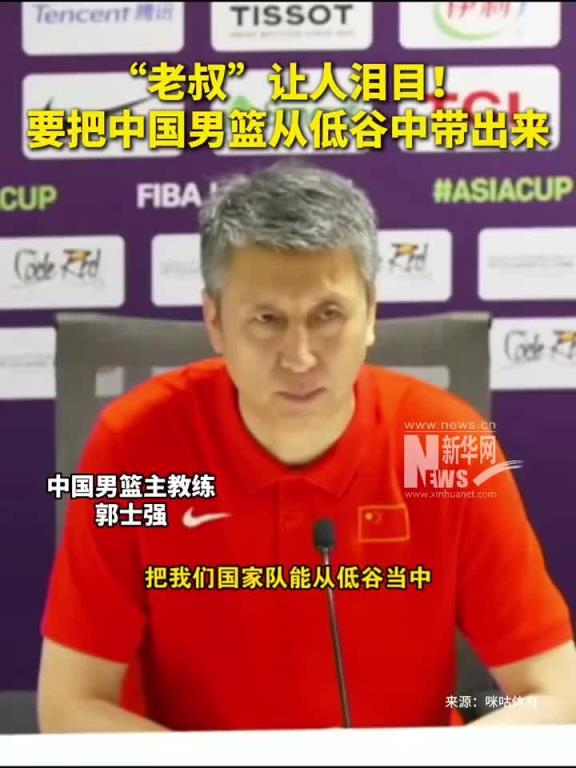 老叔牛皮！郭士强：把中国男篮从低谷中慢慢带出来才是最重要的~