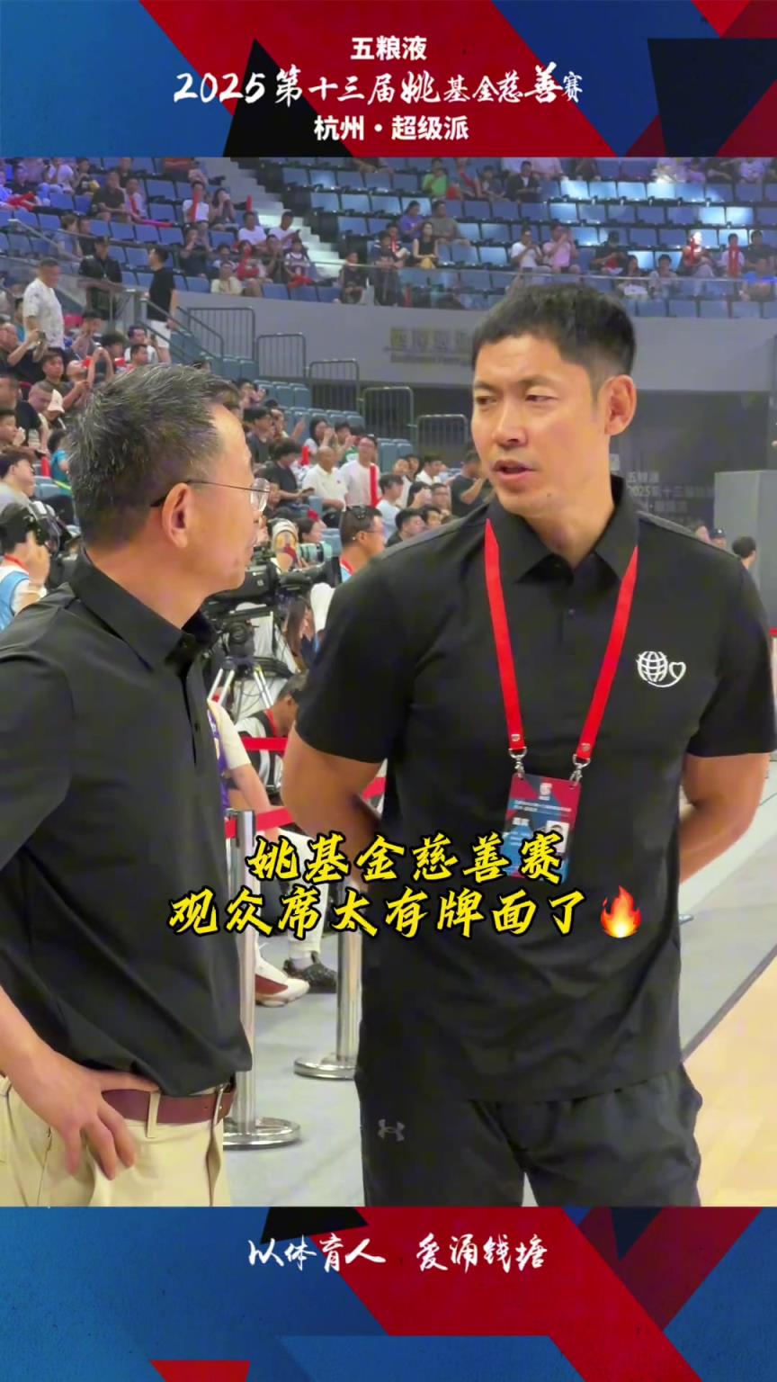 姚基金慈善赛观众席太有牌面了！镜头扫过都有哪些熟悉的面孔？