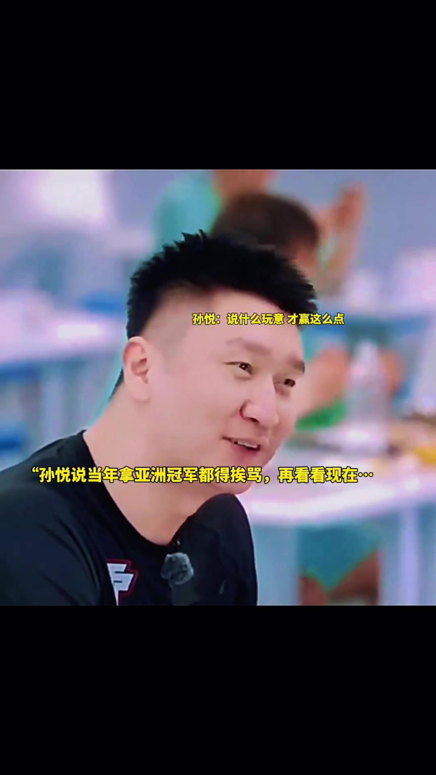 孙悦：以前拿亚洲冠军还老挨骂呢 什么玩意才赢这么点~