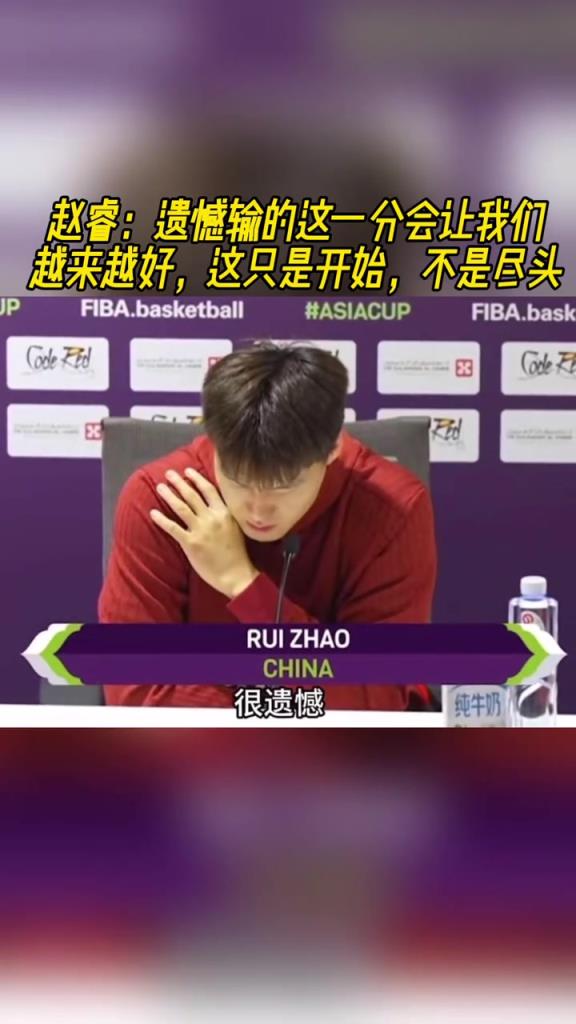 赵睿：遗憾输这一分会让我们越来越好 这只是开始不是尽头