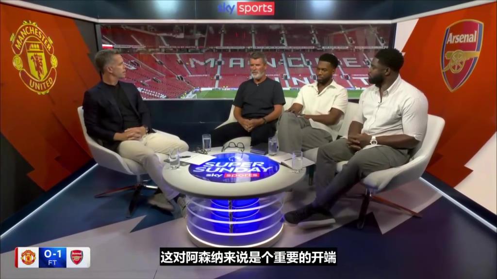 基恩：阿森纳不敢争取第二个进球，曼联新援表现很激励球迷~