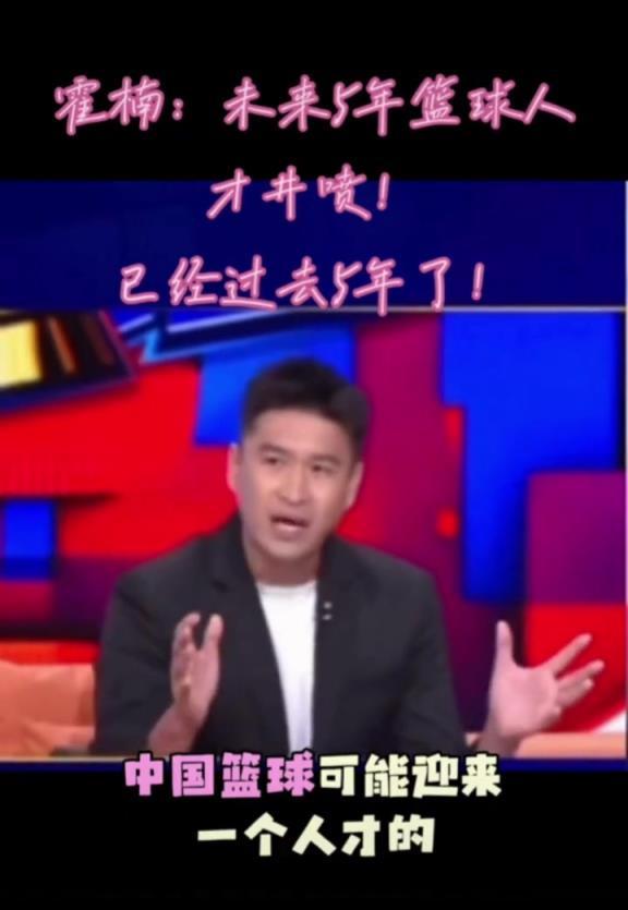 预言家啊！此前霍楠：未来5年中国男篮可能迎来一个人才井喷~