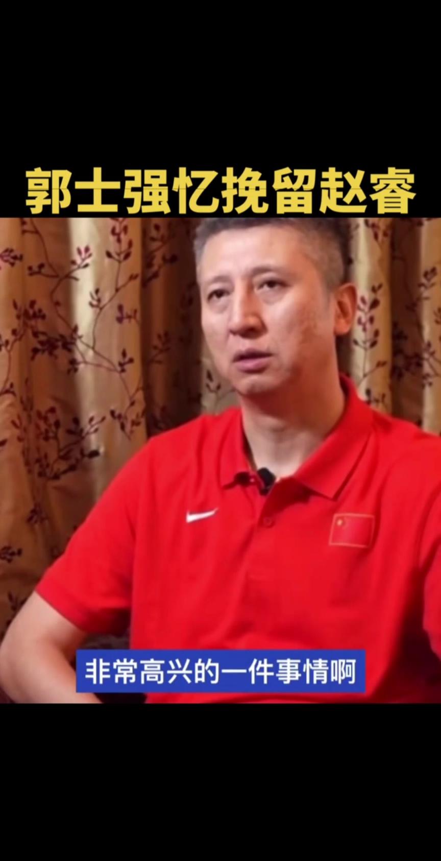 郭士强谈挽留赵睿：想带他实现打奥运的理想 就算失败了也不后悔