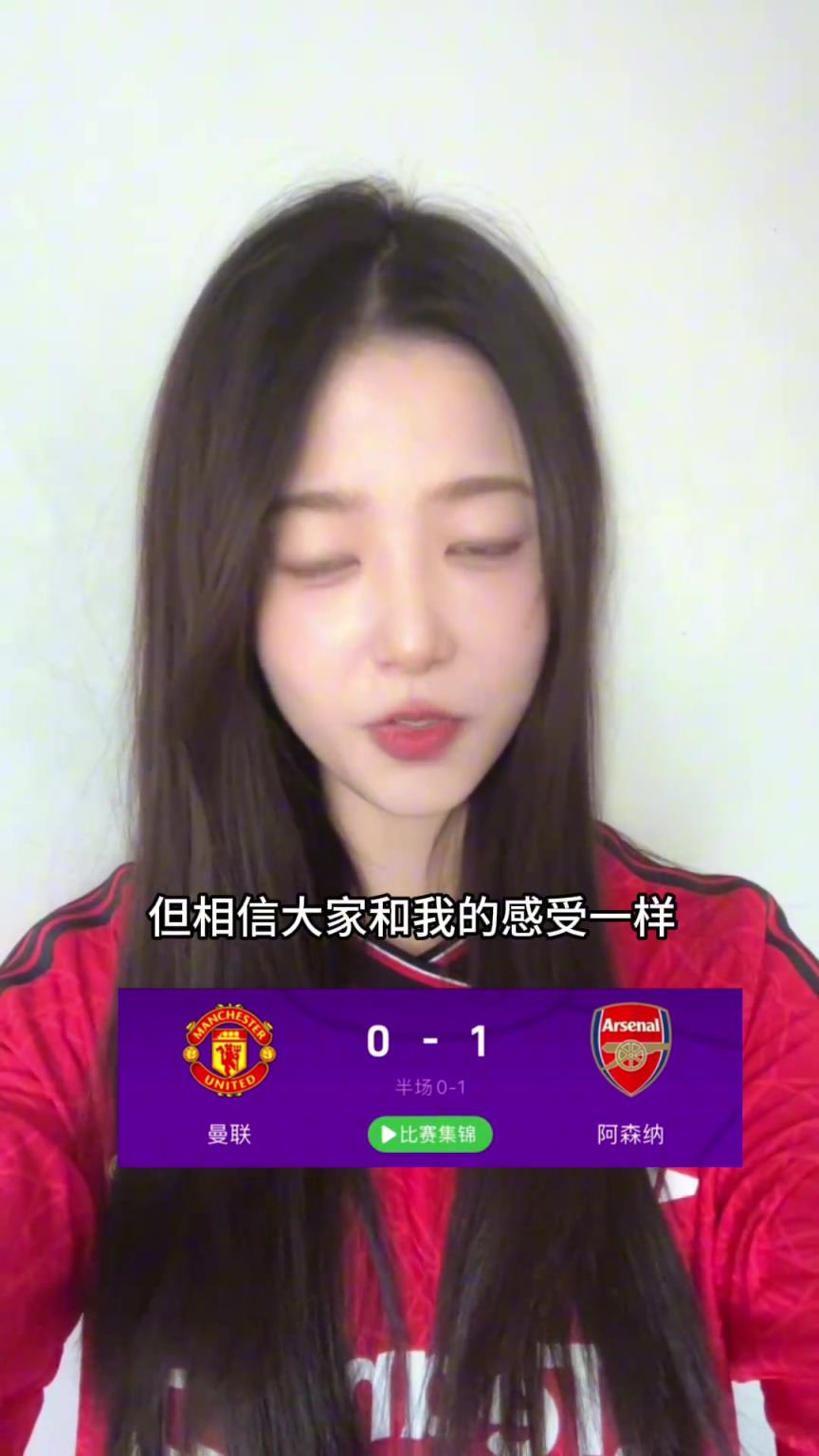 宣宣：曼联踢得真不错！詹库是真大腿，点球不吹，连VAR都不看