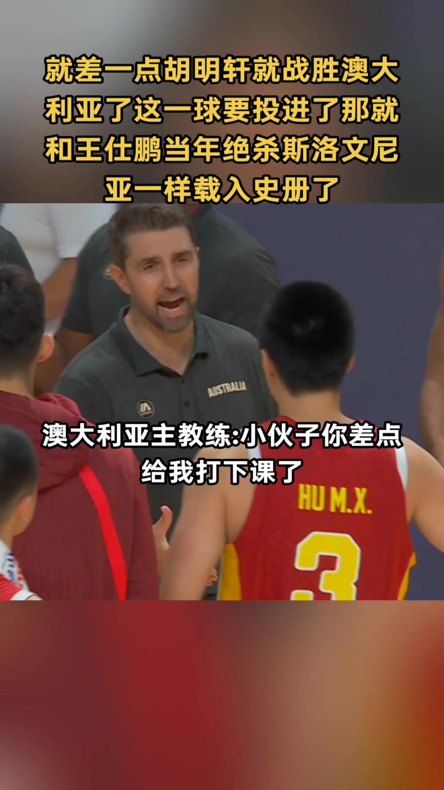 澳主帅慌得一匹！胡明轩这球进了能否比肩王仕鹏绝杀斯洛文尼亚？