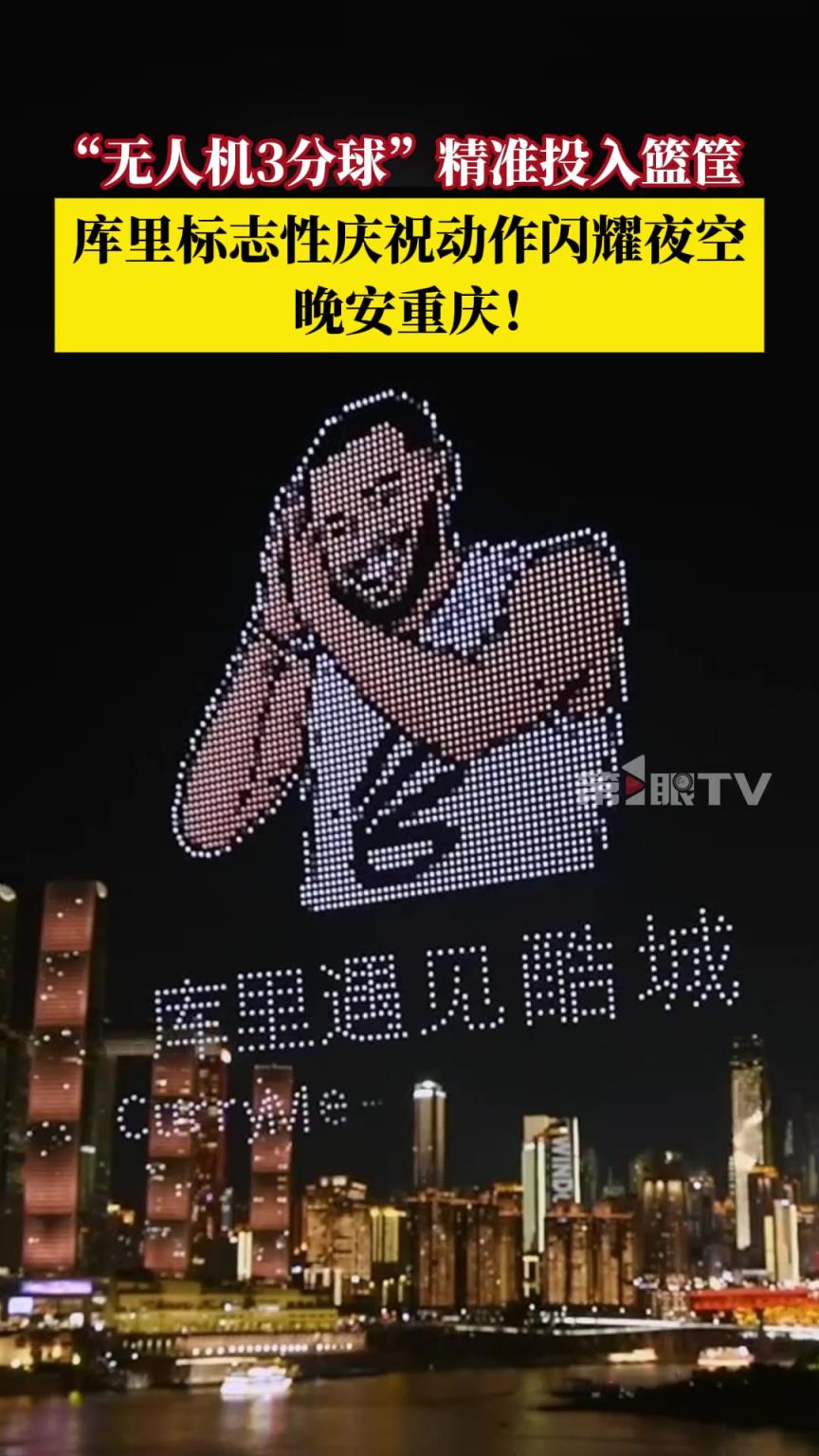 酷！重庆无人机上演库里投篮名场面以及标志性“晚安”庆祝动作